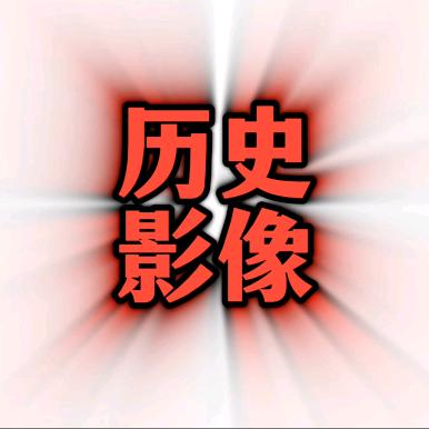 历史影像记录