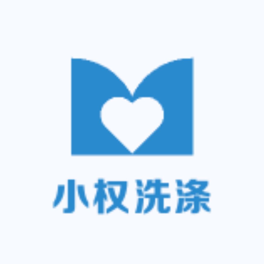 小权洗涤用品