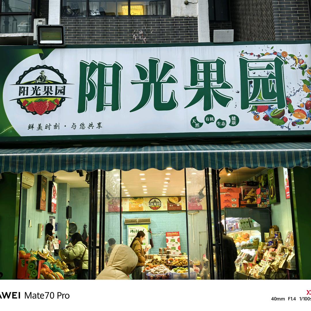 阳光果园-