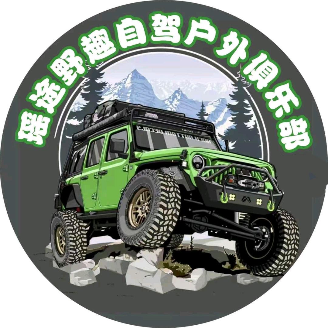 ★瑶途野趣
