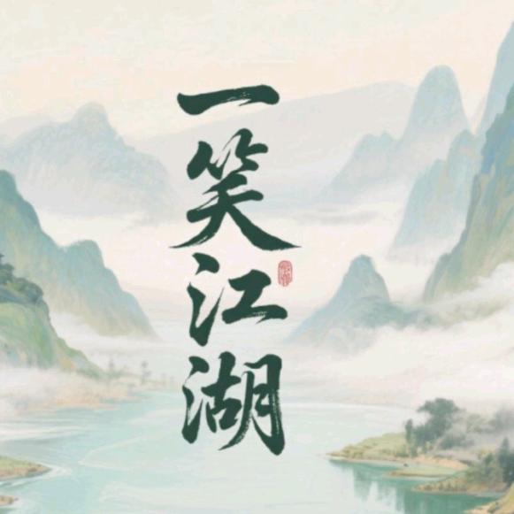 一笑江湖