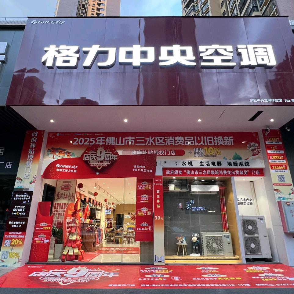 格力空调(三水谊泰豪苑店)