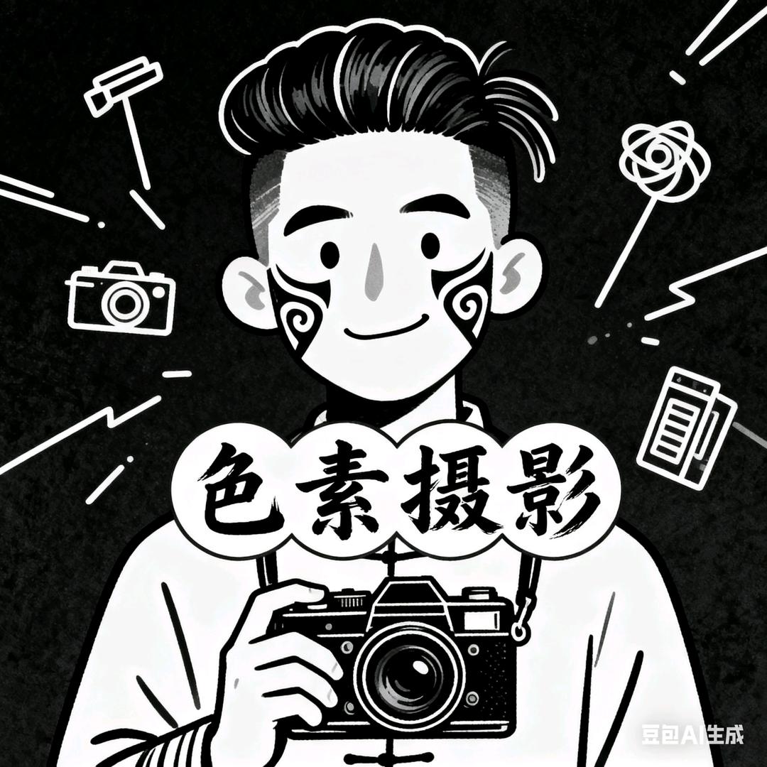 @色素摄影