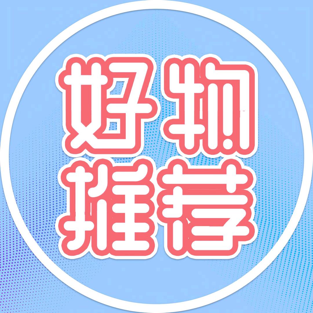 鹿鹿好物推荐