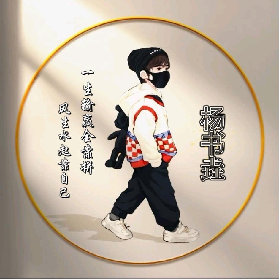 杨书垚