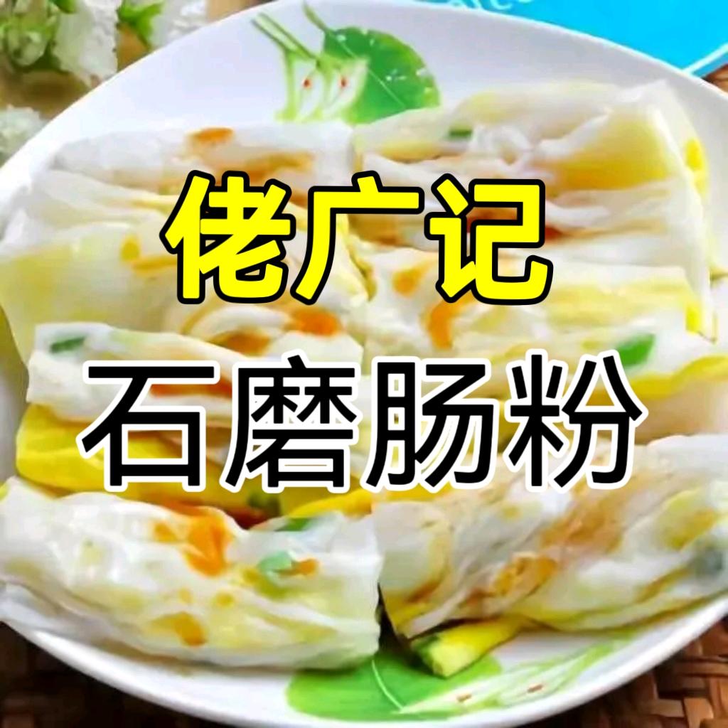 佬广记石磨肠粉