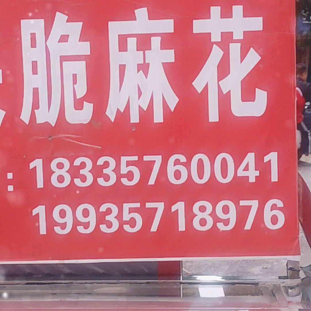 王健丽北关麻花批零店