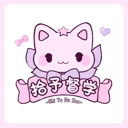 拾予督学
