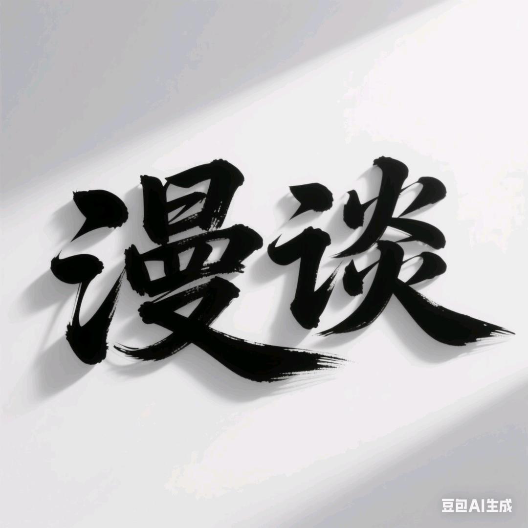 闲来漫谈