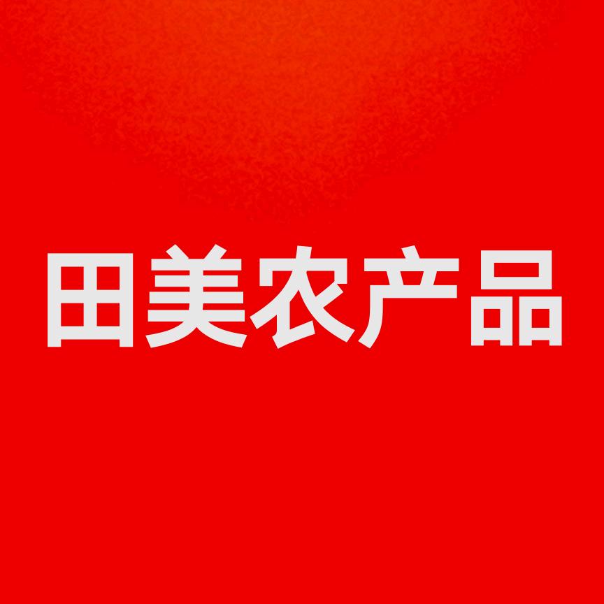 田美全产业链农产品