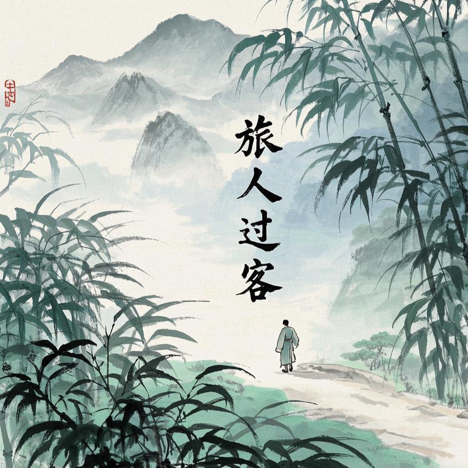 旅人过客
