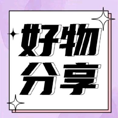 好物分享😛