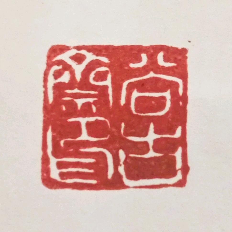 尚古