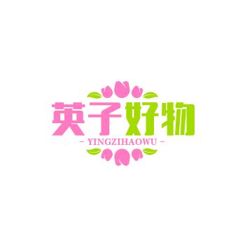 英子