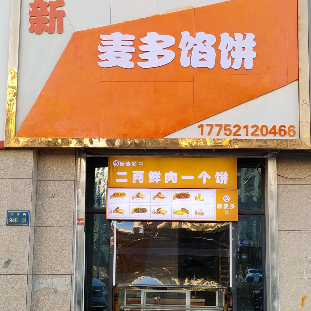 新麦多馅饼官方号