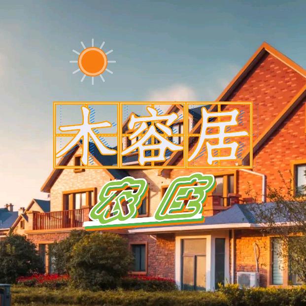 木容居农庄