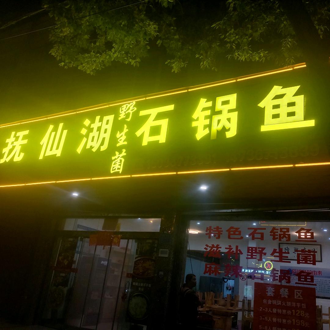 抚仙湖野生菌石锅鱼