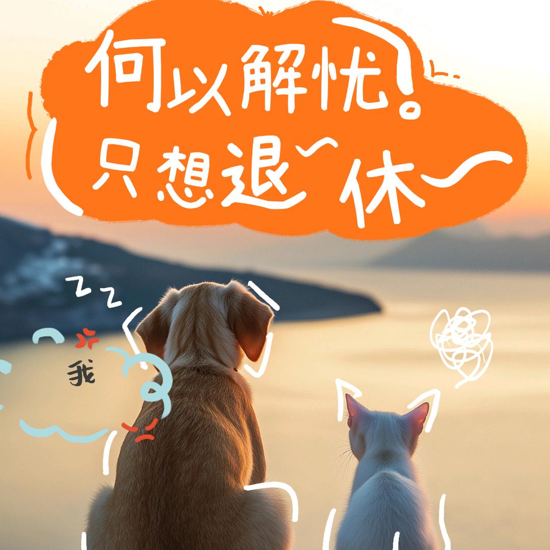 @猫爷狗爷宠物零食