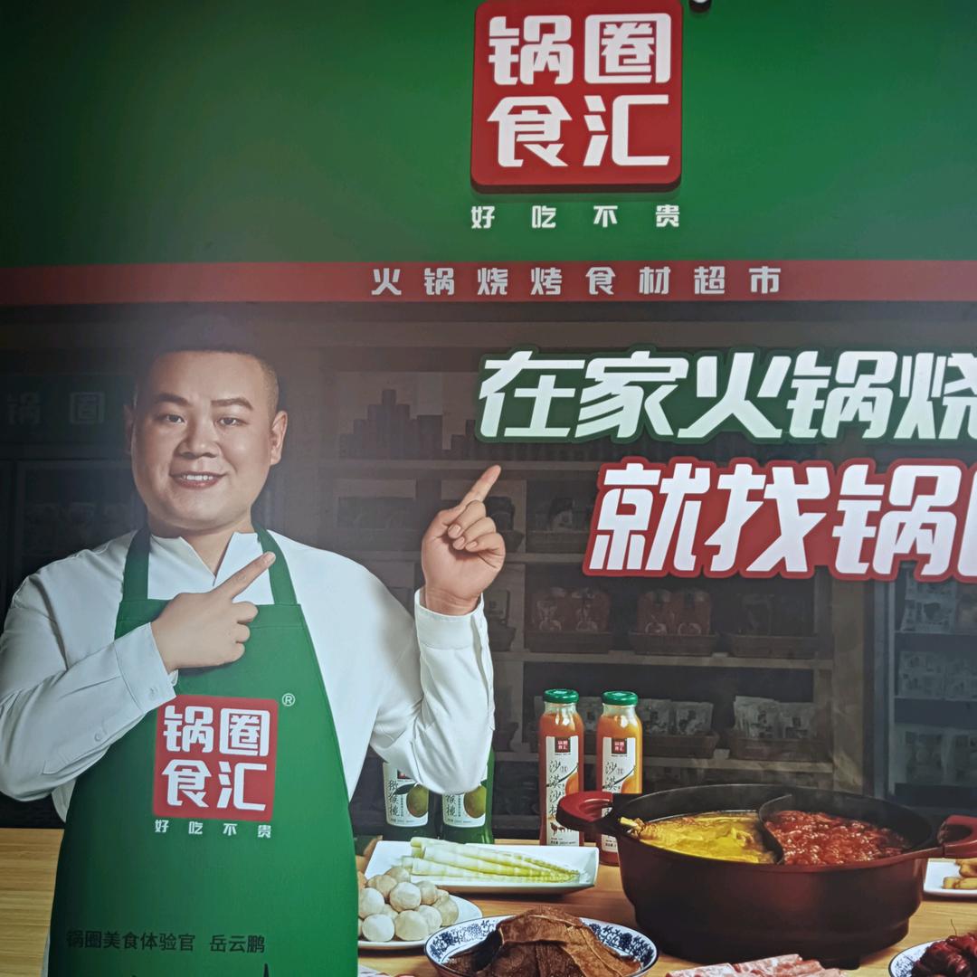 中海城锅圈食汇