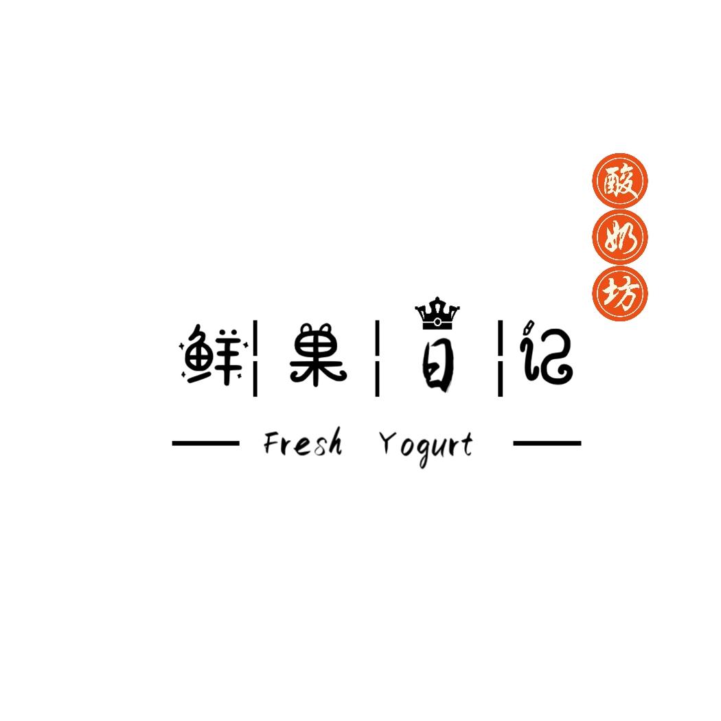 鲜果日记酸奶坊(彩城步行街店)官方号