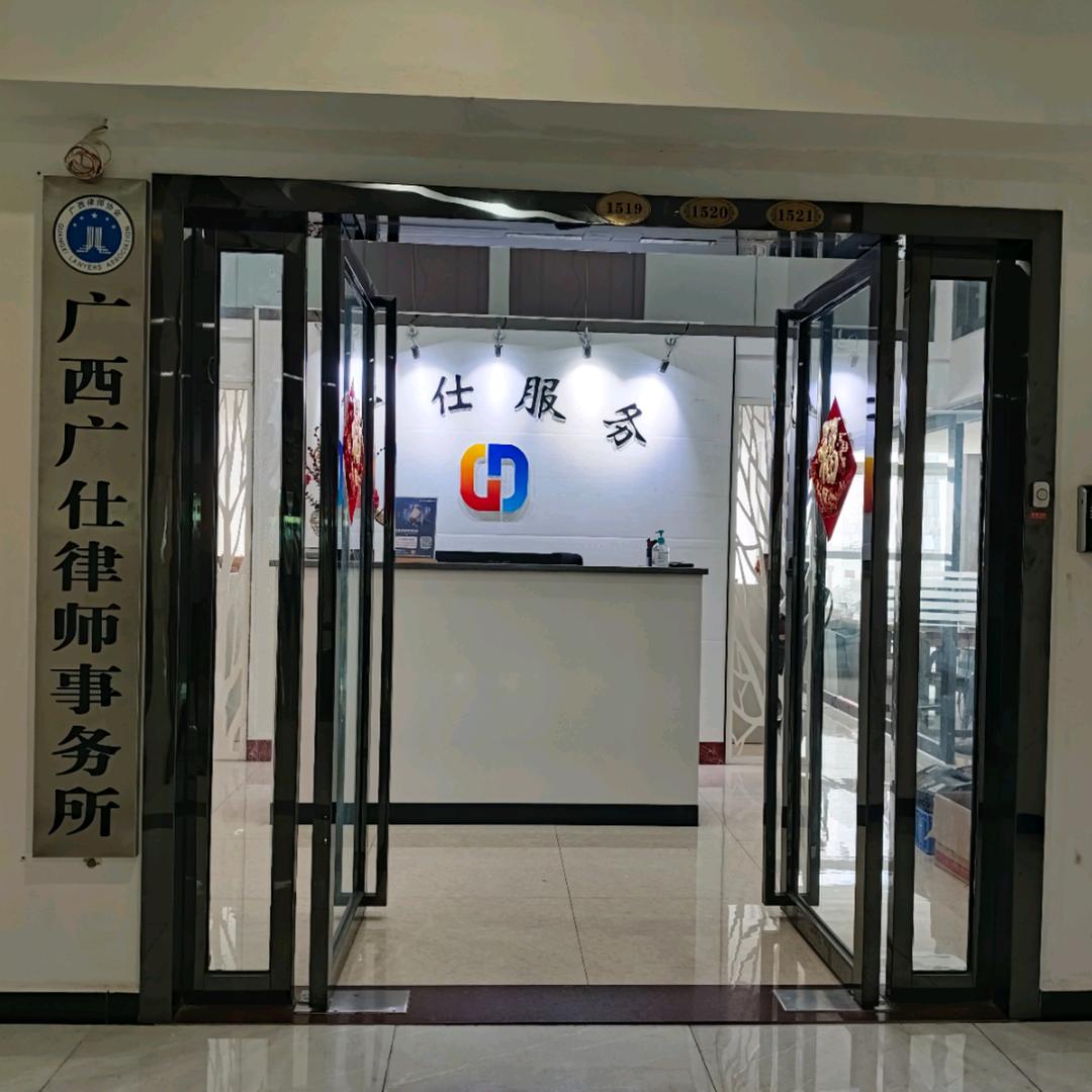 广西广仕律师事务所