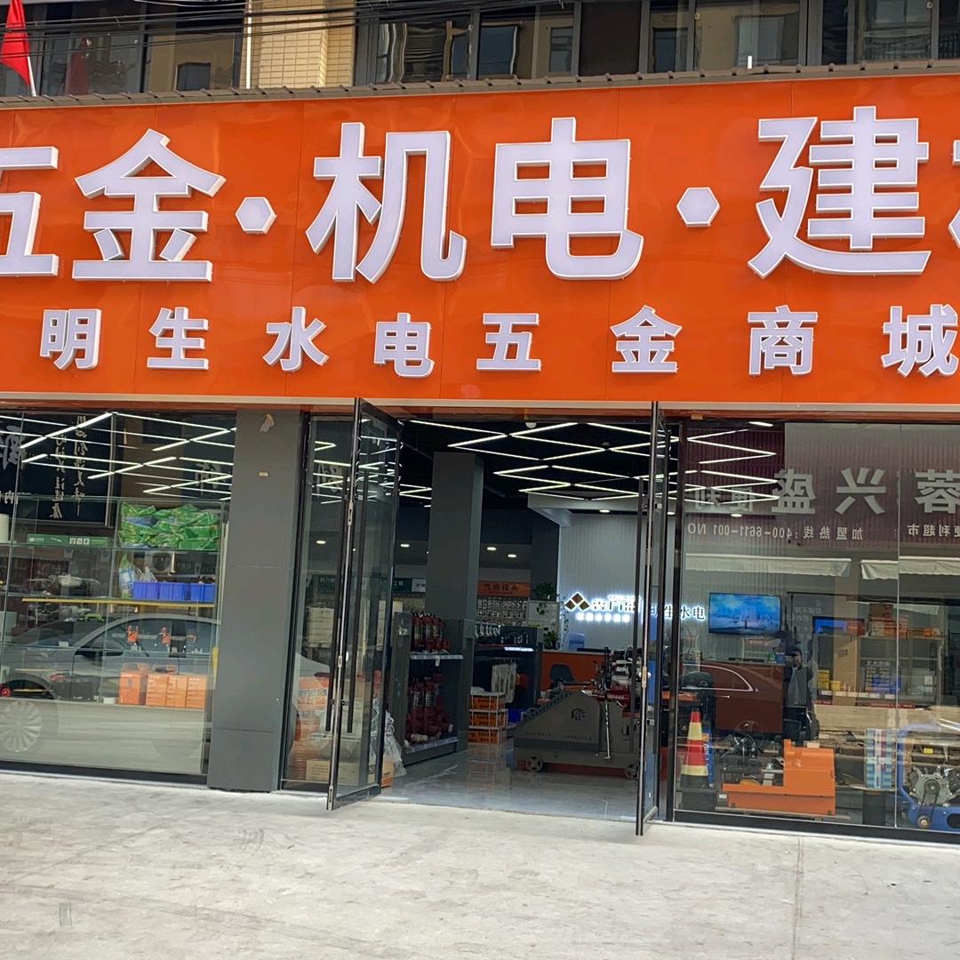 明生水电五金建材