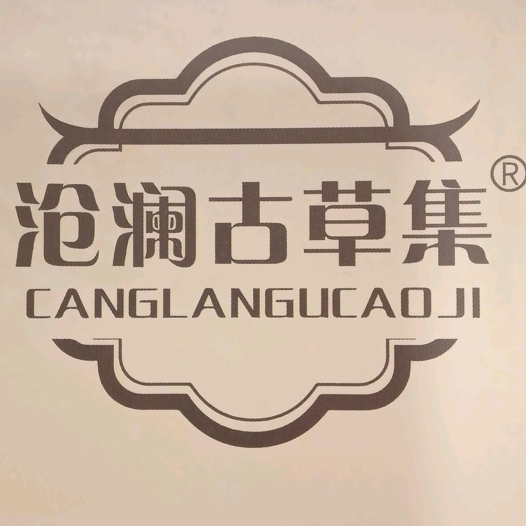 沧澜古草集美发养发馆