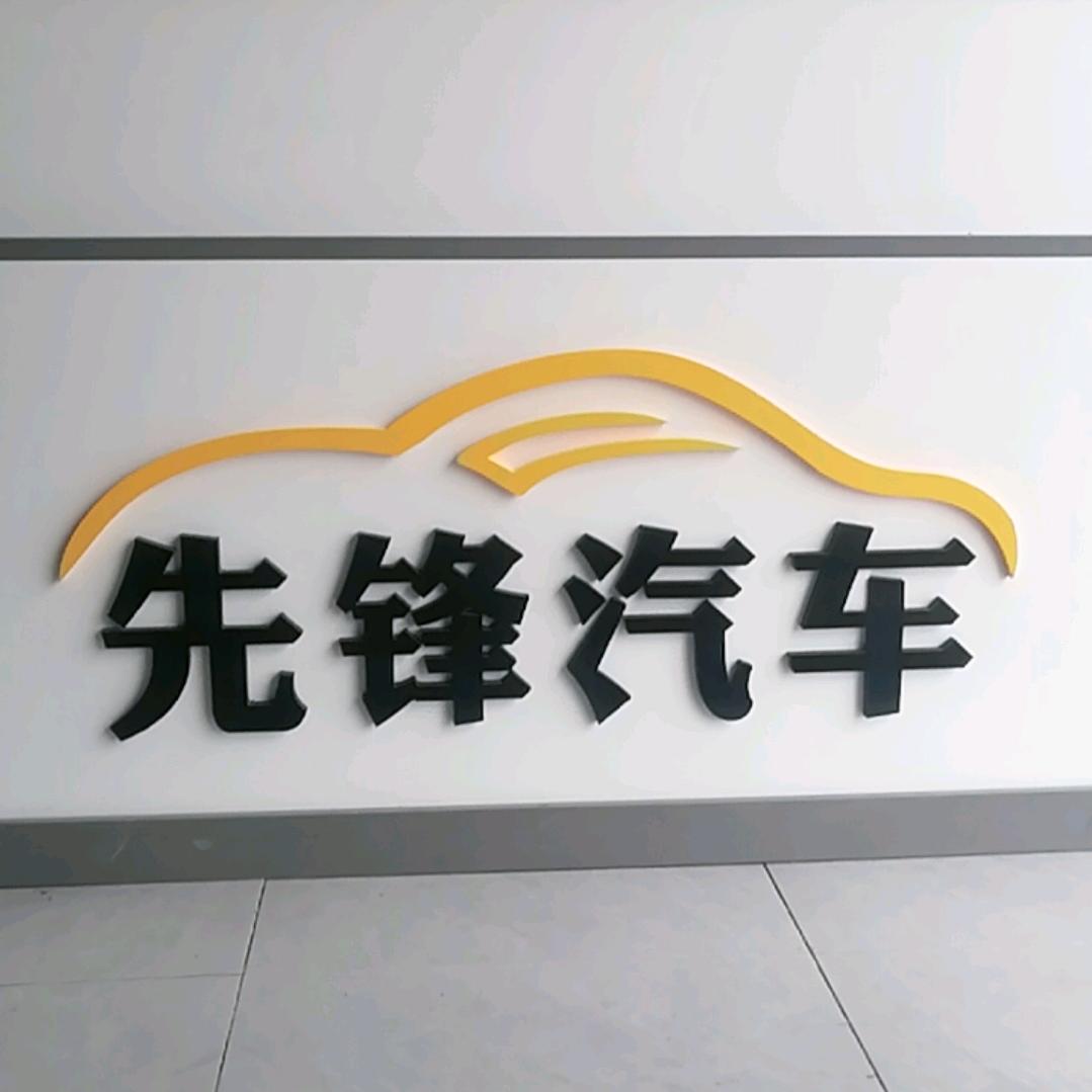 昆明先丰汽车维修保养
