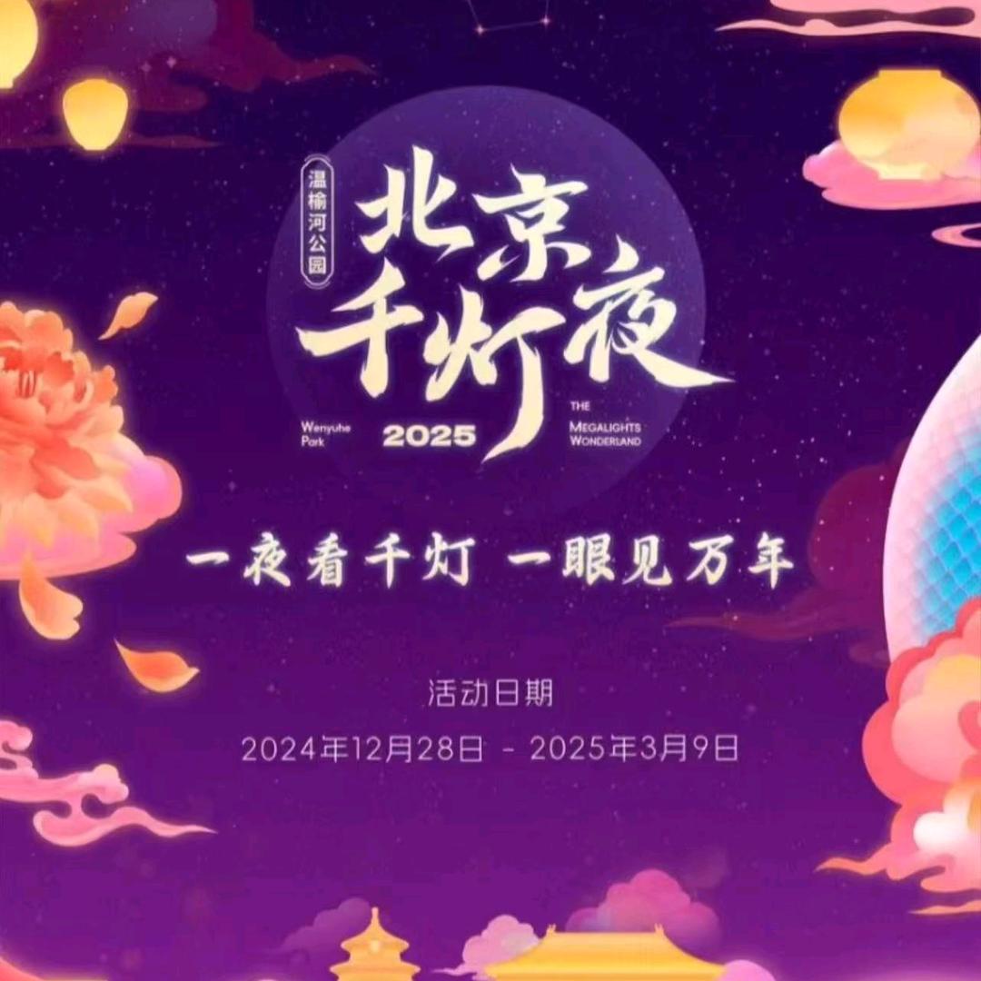 北京千灯夜团购