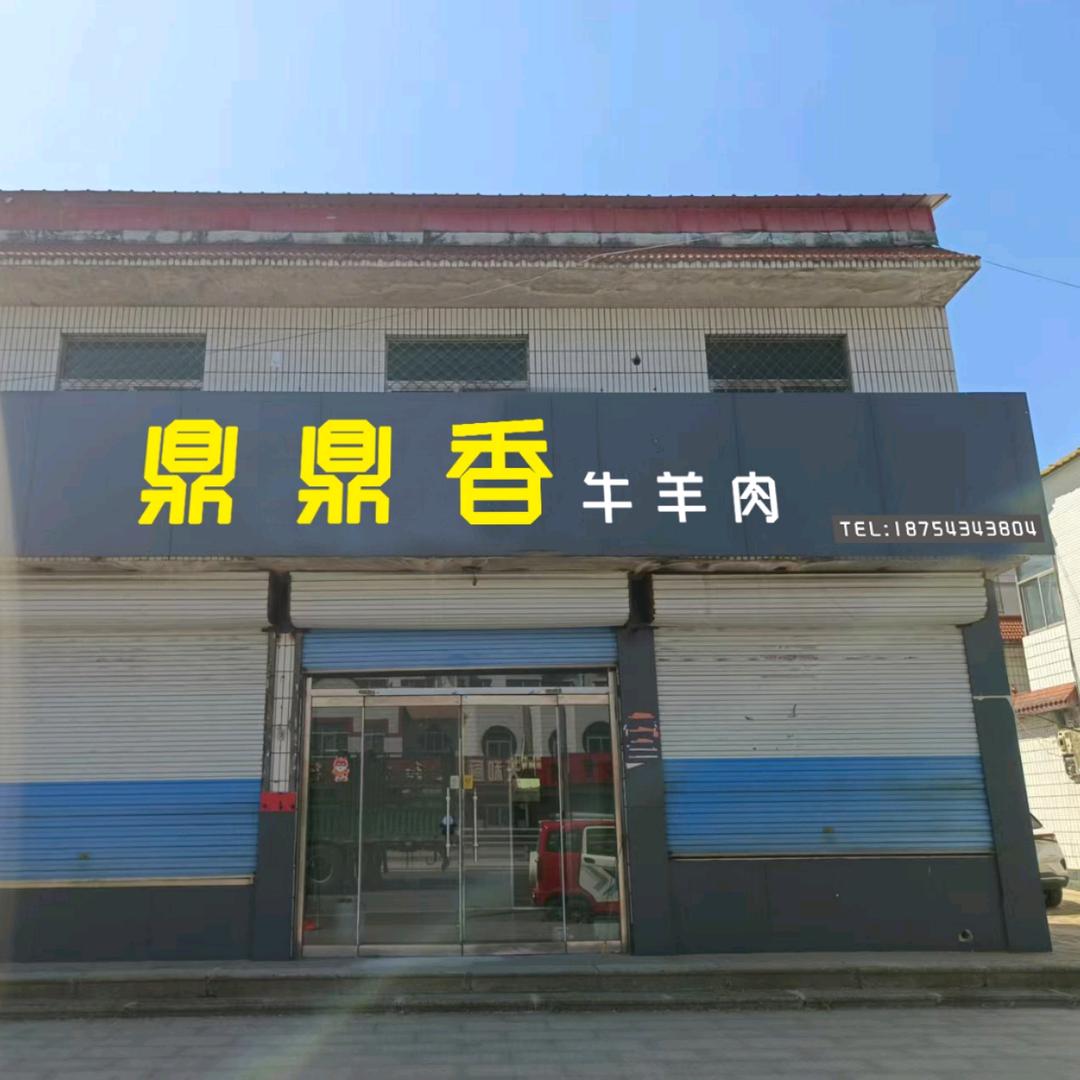 邹平明集鼎鼎香牛羊肉