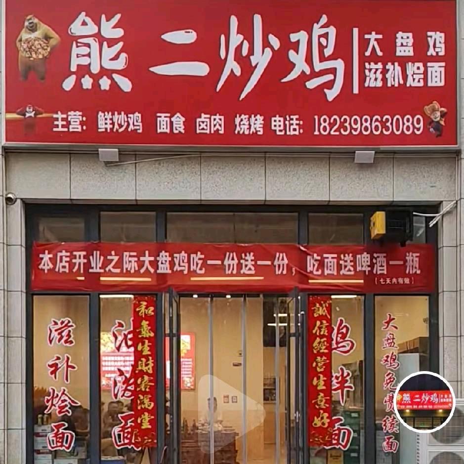 熊二炒鸡