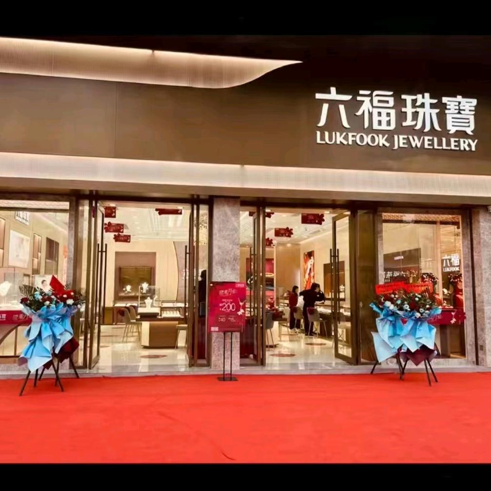 泉港永嘉六福珠宝