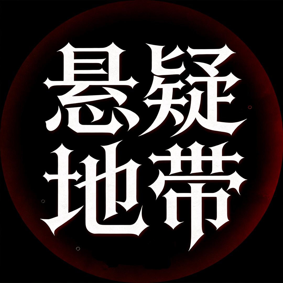 悬疑地带头像