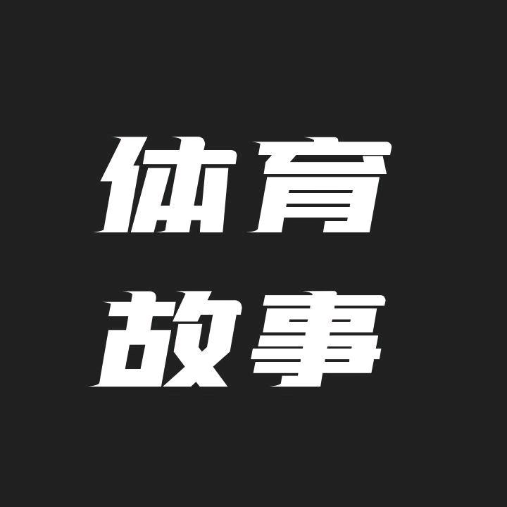 体育故事