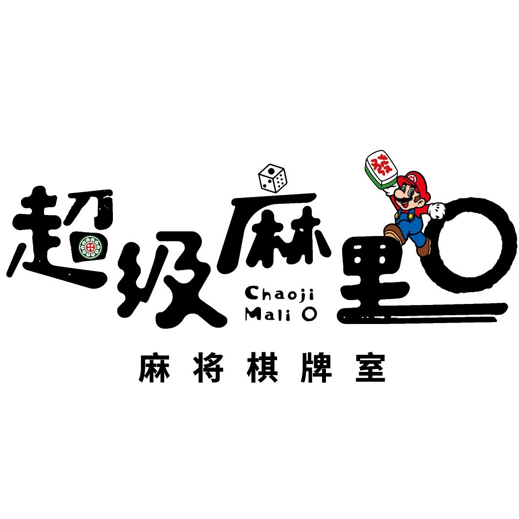 超级麻里o棋牌室