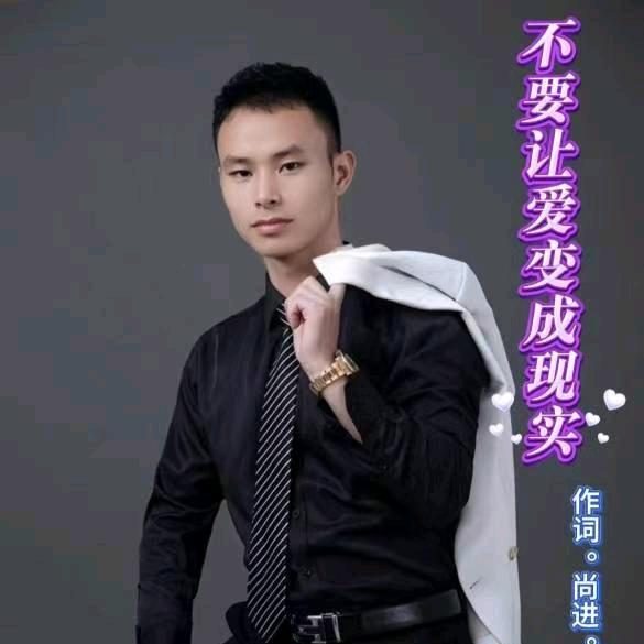 音乐人。词曲制作人。尚进