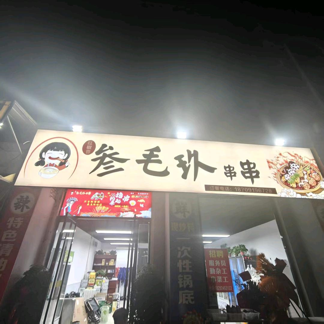 叄毛玖串串