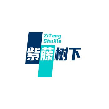 紫藤树下