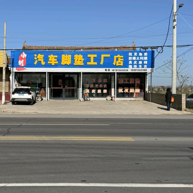 小胡汽车脚垫工厂店