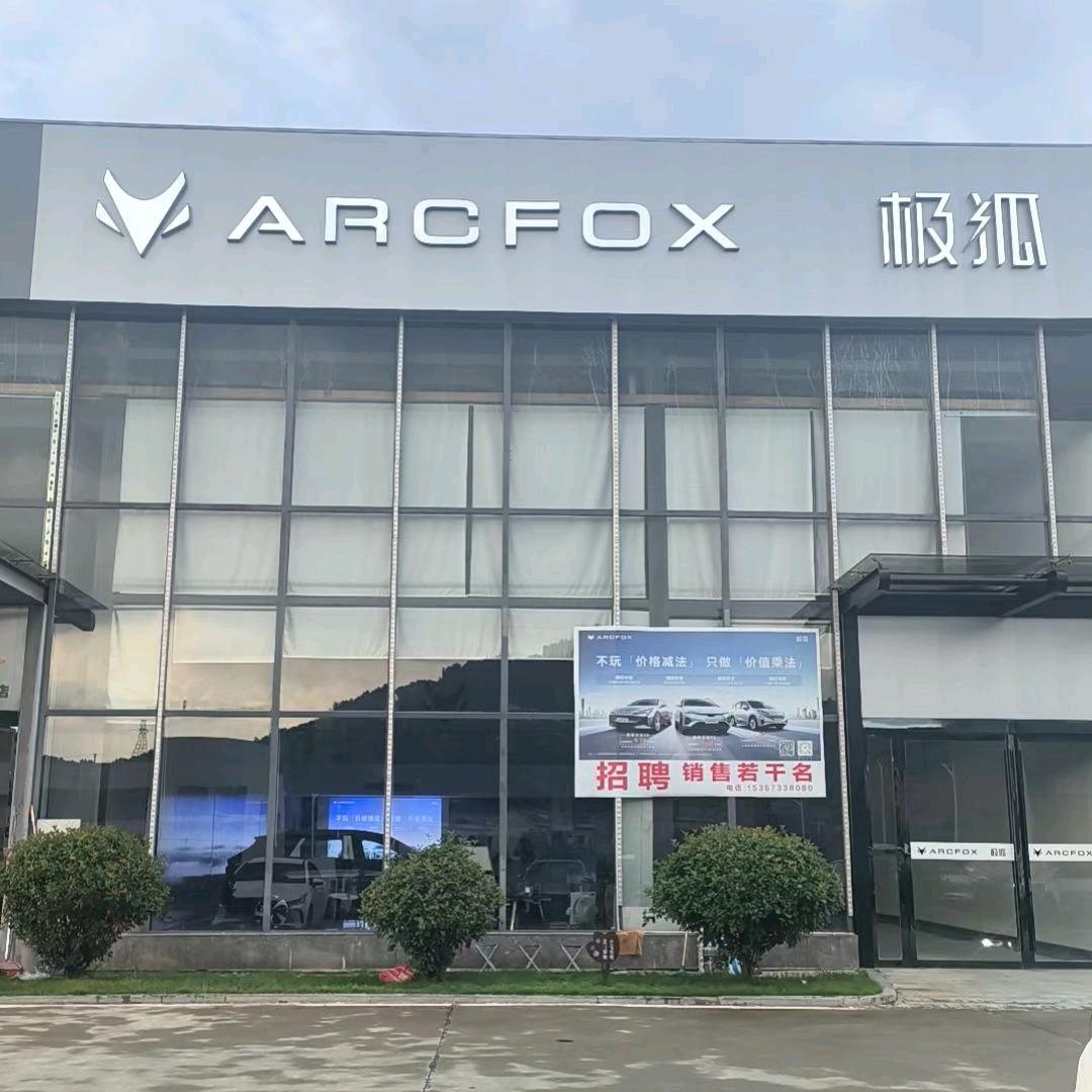 北汽极狐醴陵卫星店