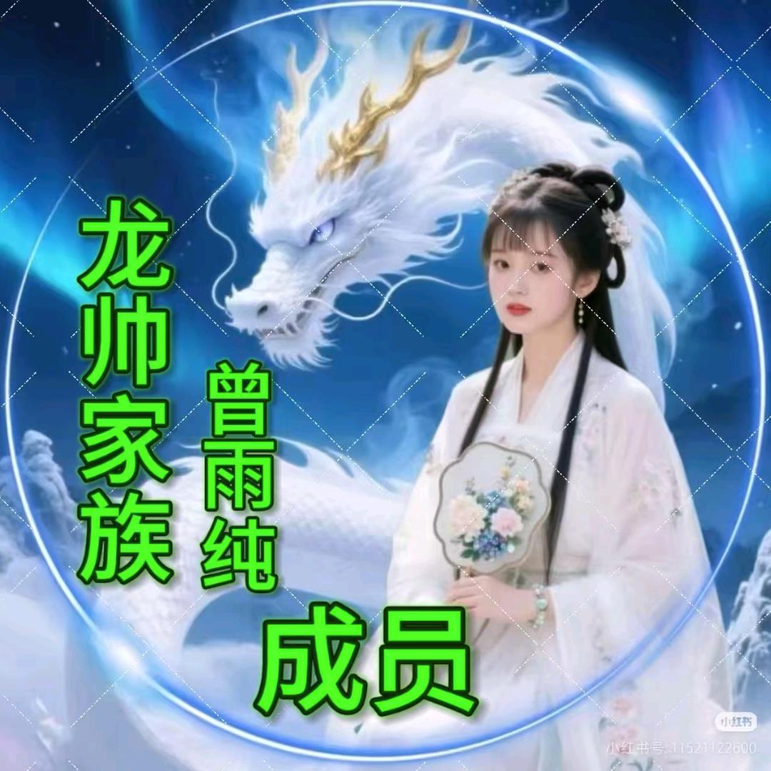 龙帅家族🈲成员月曾雨纯
