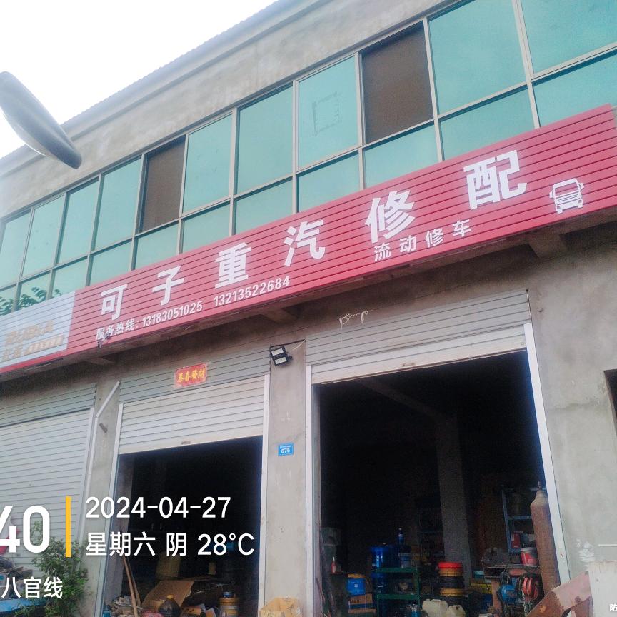 可子重汽修配专业流动修车