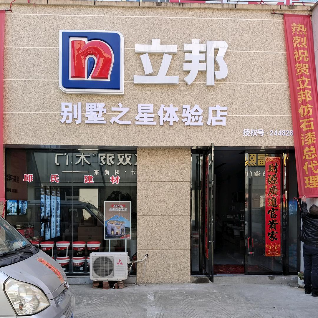 立邦别墅之星体验店