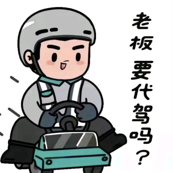 代驾小赵