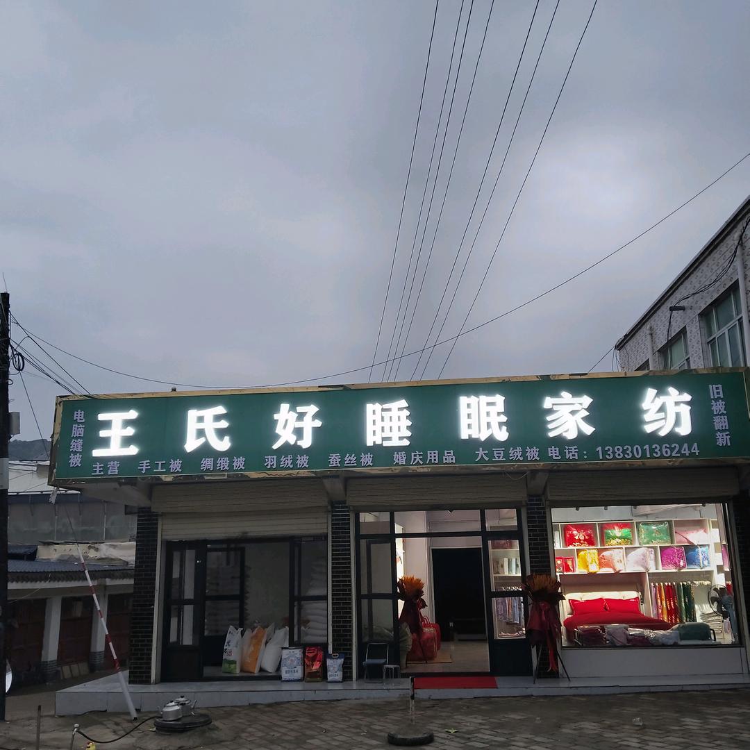 王氏好睡眠家纺店