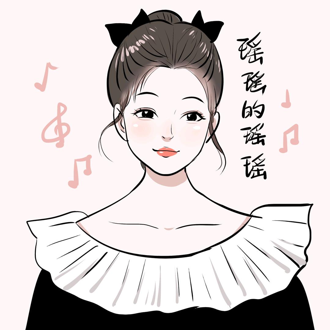 瑶瑶的瑶瑶