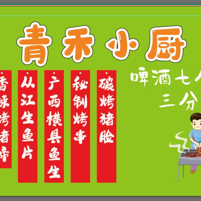 青禾小厨