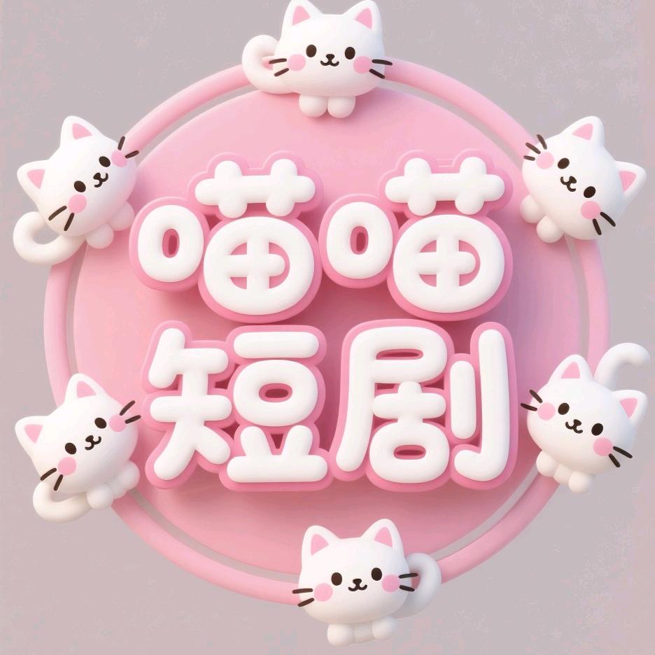 喵喵短剧
