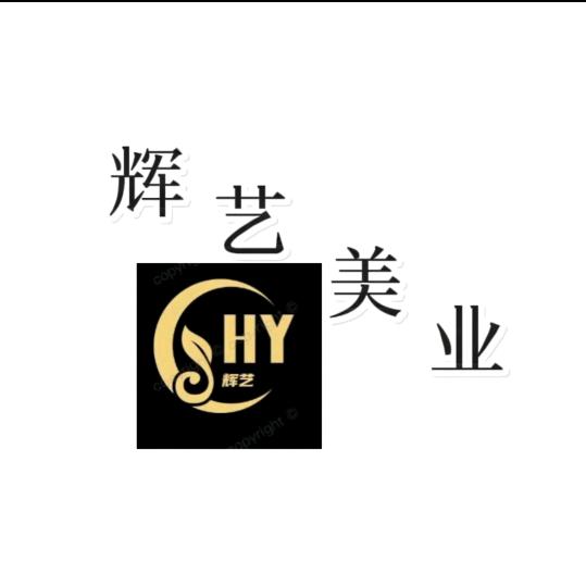 辉艺美业丶小安