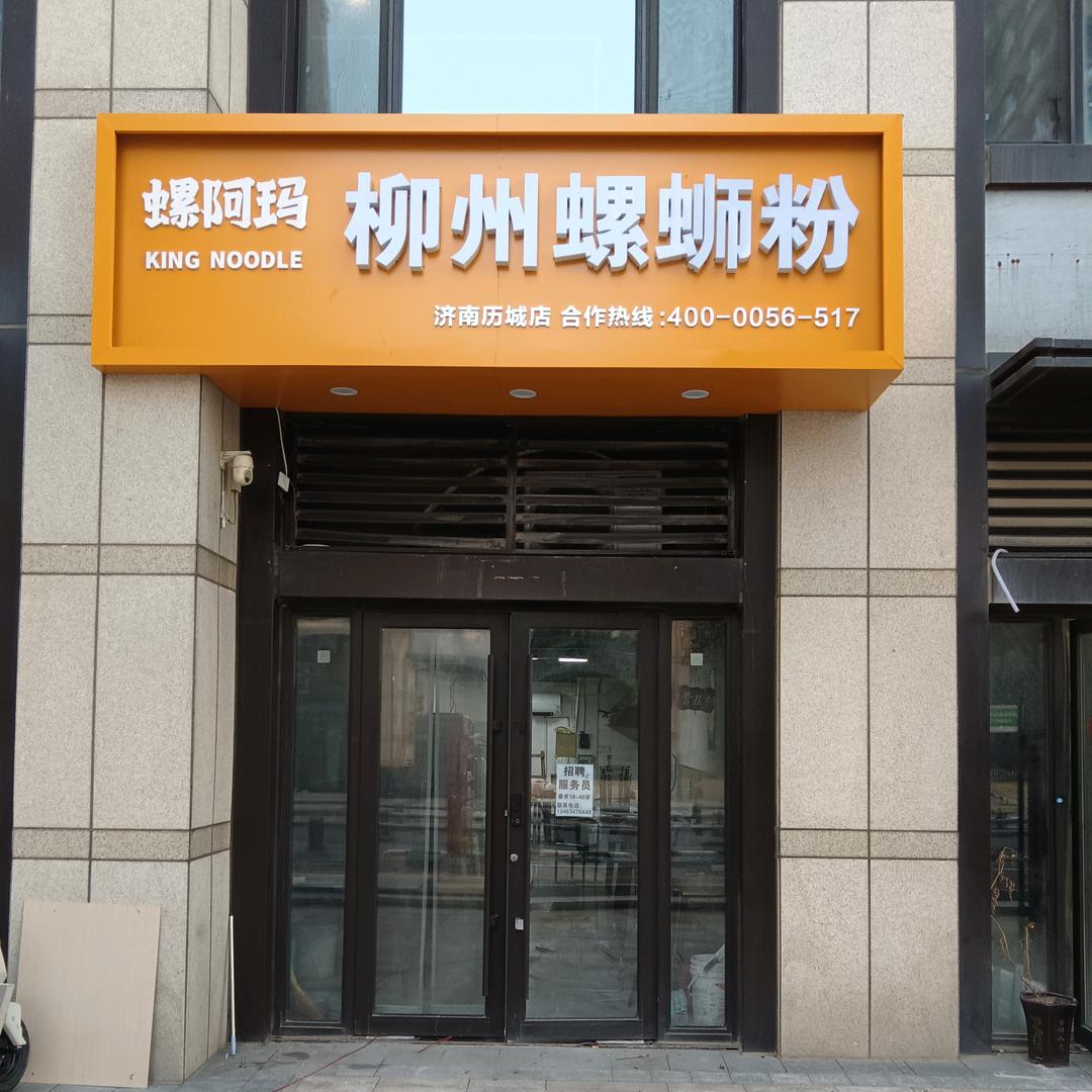 柳州螺蛳粉济南香溢澜庭店